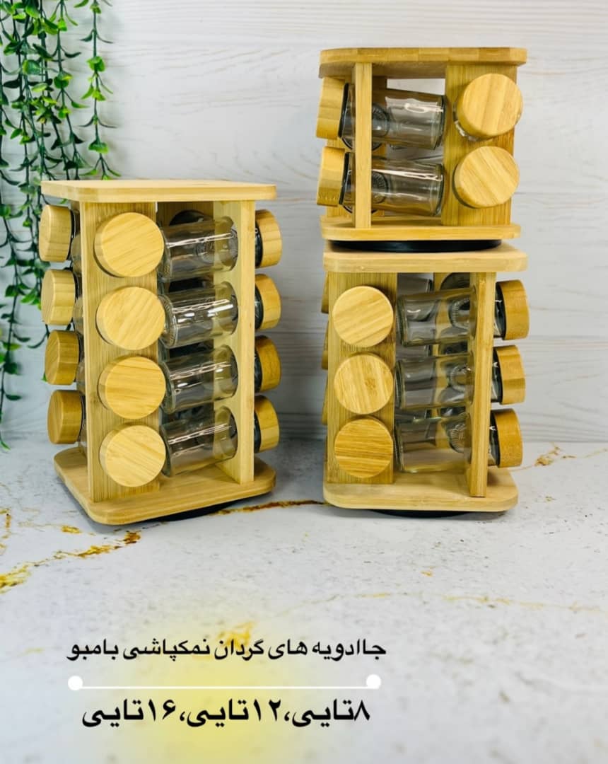 جاادویه چرخان نمکپاشی  ۱۲ تایی و۱۶ تایی موجود جنس بامبو